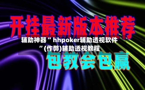 辅助神器“ hhpoker辅助透视软件”(作弊)辅助透视教程-第1张图片