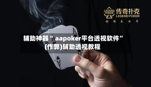 辅助神器“ aapoker平台透视软件”(作弊)辅助透视教程-第2张图片