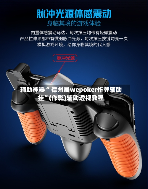 辅助神器“ 德州局wepoker作弊辅助挂”(作弊)辅助透视教程-第2张图片