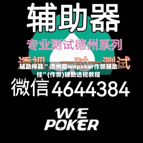 辅助神器“ 德州局wepoker作弊辅助挂”(作弊)辅助透视教程-第1张图片