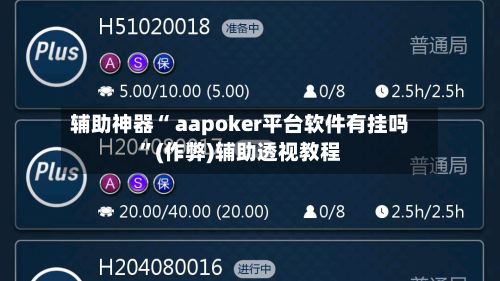 辅助神器“ aapoker平台软件有挂吗”(作弊)辅助透视教程-第2张图片