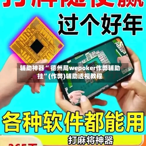 辅助神器“ 德州局wepoker作弊辅助挂	”(作弊)辅助透视教程-第3张图片