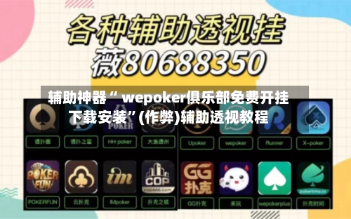 辅助神器“ wepoker俱乐部免费开挂下载安装”(作弊)辅助透视教程-第1张图片