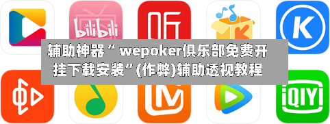 辅助神器“ wepoker俱乐部免费开挂下载安装”(作弊)辅助透视教程-第2张图片