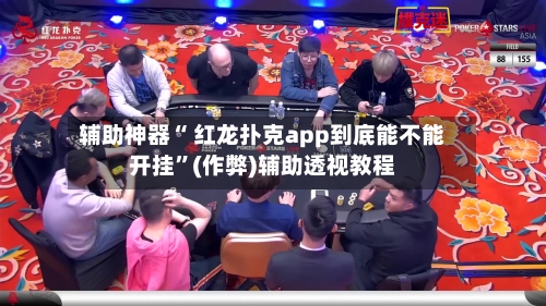 辅助神器“ 红龙扑克app到底能不能开挂”(作弊)辅助透视教程-第1张图片