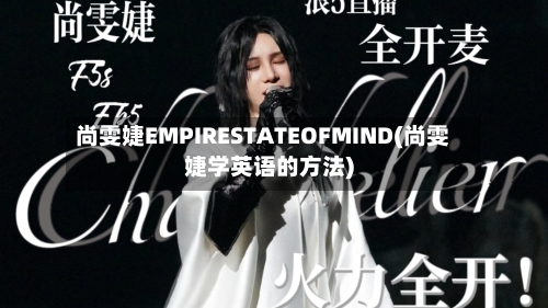 尚雯婕EMPIRESTATEOFMIND(尚雯婕学英语的方法)-第1张图片