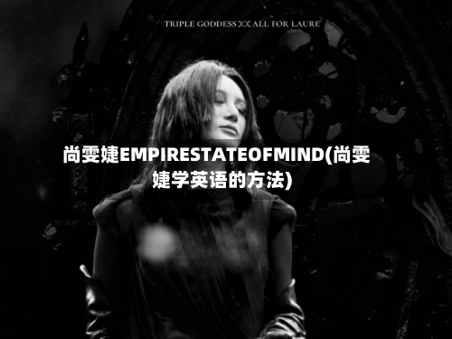 尚雯婕EMPIRESTATEOFMIND(尚雯婕学英语的方法)-第3张图片