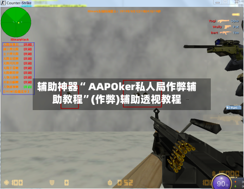 辅助神器“ AAPOker私人局作弊辅助教程”(作弊)辅助透视教程-第3张图片