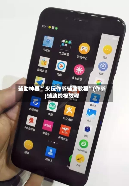辅助神器“ 来玩作弊辅助教程”(作弊)辅助透视教程-第2张图片
