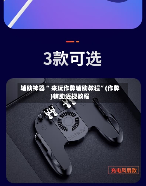 辅助神器“ 来玩作弊辅助教程	”(作弊)辅助透视教程-第1张图片