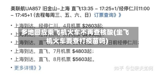 多地回应乘飞机火车不再查核酸(坐飞机火车要查打疫苗吗)-第1张图片