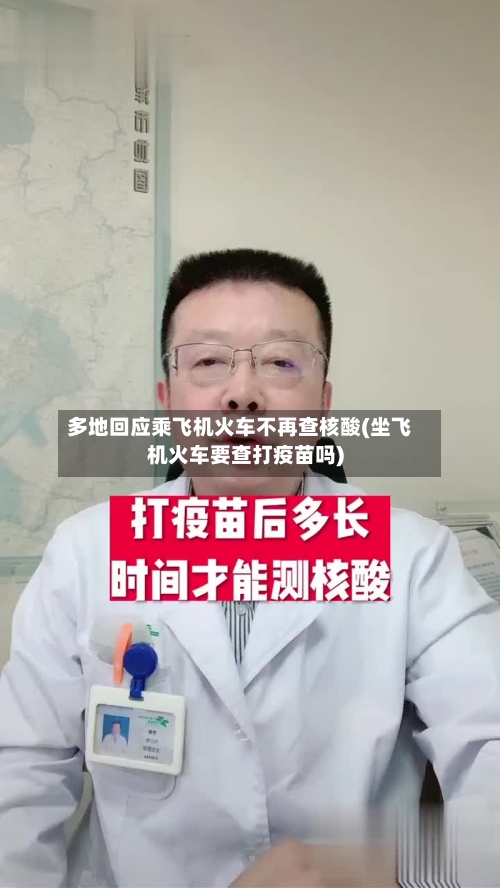 多地回应乘飞机火车不再查核酸(坐飞机火车要查打疫苗吗)-第2张图片