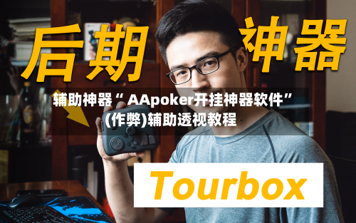 辅助神器“ AApoker开挂神器软件”(作弊)辅助透视教程-第1张图片