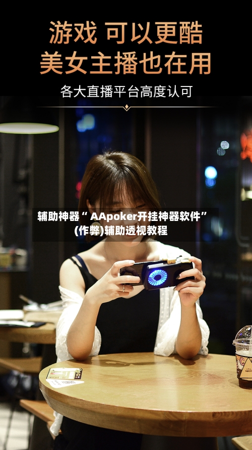 辅助神器“ AApoker开挂神器软件”(作弊)辅助透视教程-第2张图片