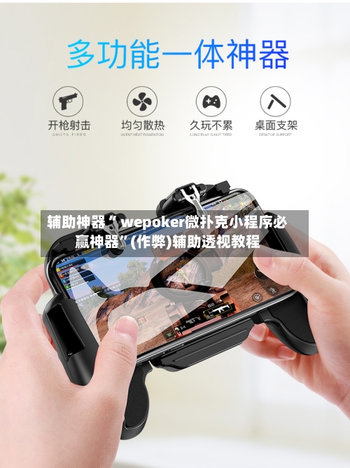 辅助神器“ wepoker微扑克小程序必赢神器	”(作弊)辅助透视教程-第1张图片