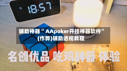 辅助神器“ AApoker开挂神器软件”(作弊)辅助透视教程-第3张图片