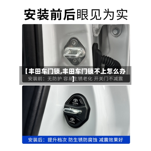 【丰田车门锁,丰田车门锁不上怎么办】-第1张图片