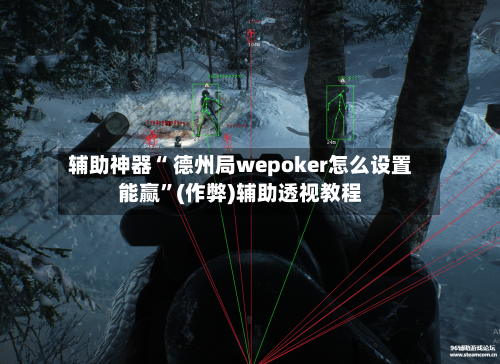 辅助神器“ 德州局wepoker怎么设置能赢	”(作弊)辅助透视教程-第1张图片