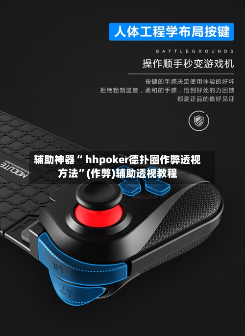 辅助神器“ hhpoker德扑圈作弊透视方法”(作弊)辅助透视教程-第2张图片