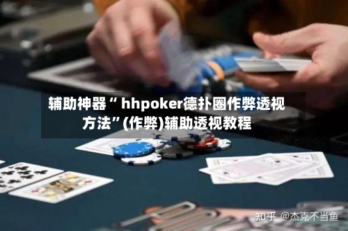 辅助神器“ hhpoker德扑圈作弊透视方法”(作弊)辅助透视教程-第3张图片