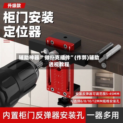辅助神器“ 微扑克插件”(作弊)辅助透视教程-第2张图片