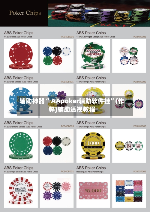 辅助神器“ AApoker辅助软件挂	”(作弊)辅助透视教程-第1张图片