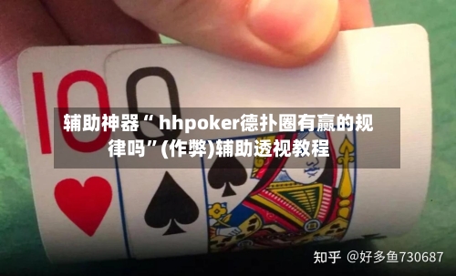 辅助神器“ hhpoker德扑圈有赢的规律吗”(作弊)辅助透视教程-第1张图片